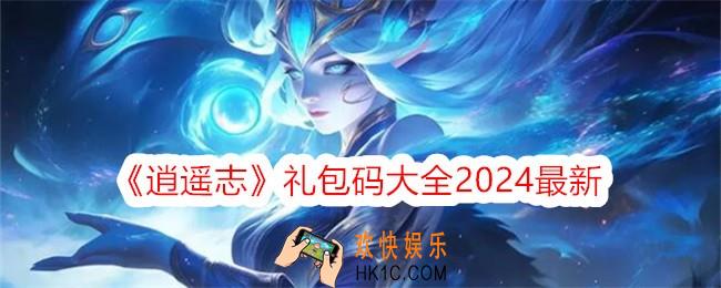 逍遥志游戏礼包码有哪些