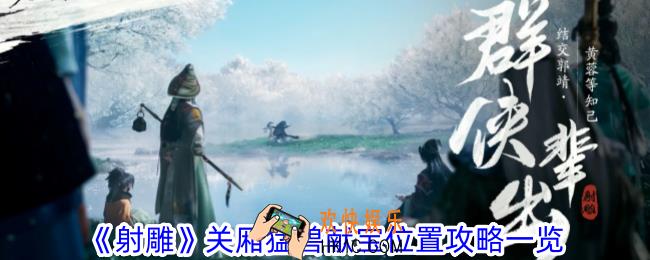 射雕关厢猛兽献宝在哪