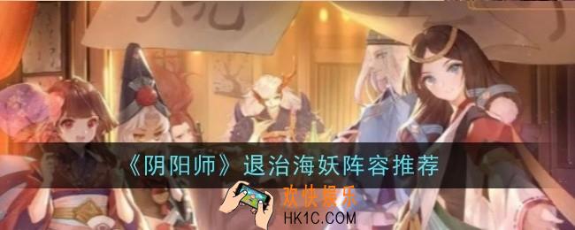 阴阳师退治海妖阵容推荐 什么