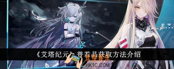 艾塔纪元普若晶获取方法有哪些
