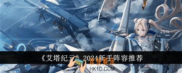艾塔纪元2024新手阵容是什么
