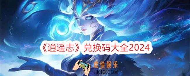 逍遥志兑换码是什么