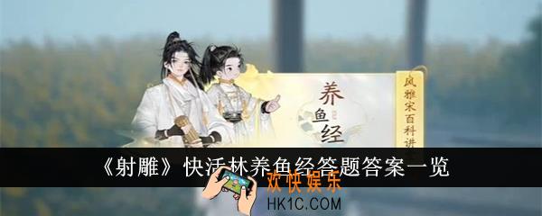 射雕快活林养鱼经答题答案是什么