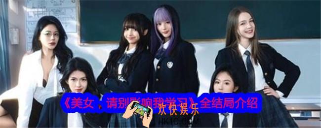 美女请别影响我学习结局有哪些