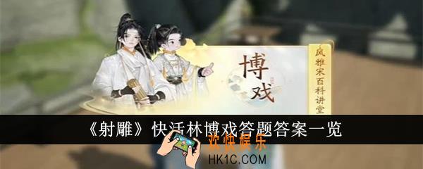 射雕快活林博戏答题答案是什么