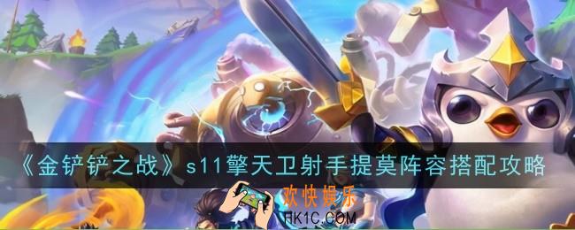 金铲铲之战s11擎天卫射手提莫怎么玩