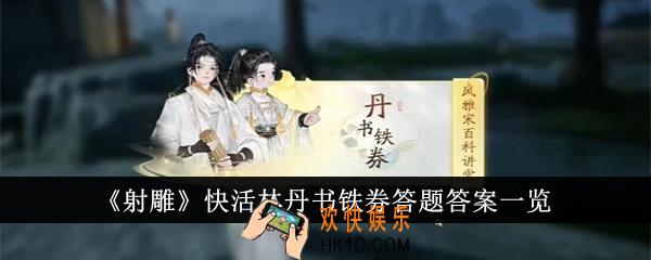 射雕快活林丹书铁券答题答案是什么