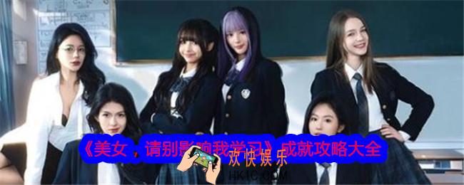 美女请别影响我学习成就攻略大全