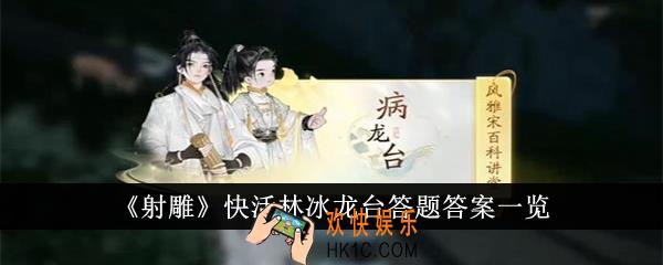 射雕快活林冰龙台答题答案是什么