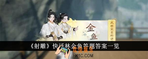 射雕快活林金鱼答题答案是什么