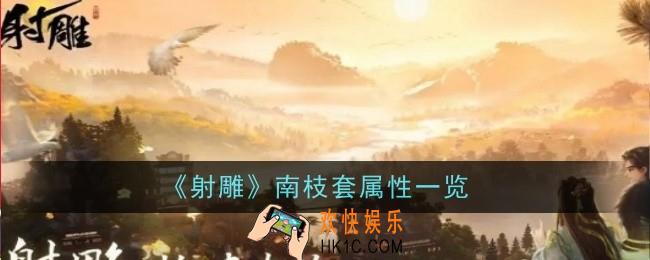 射雕南枝套有什么效果