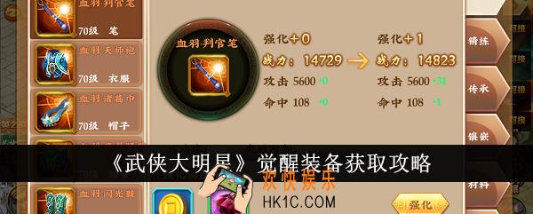 武侠大明星觉醒装备怎么获得