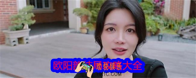 美女请别影响我学习欧阳韵结局攻略大全