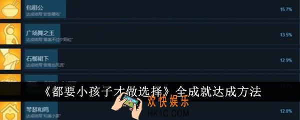 都要小孩子才做选择全成就怎么达成