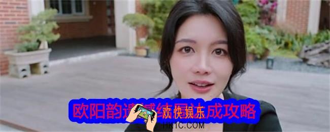 美女请别影响我学习欧阳韵遗憾结局怎么达成