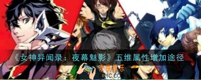 女神异闻录夜幕魅影五维属性增加途径是什么