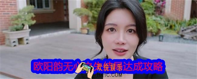 美女请别影响我学习欧阳韵无心之失结局怎么达成