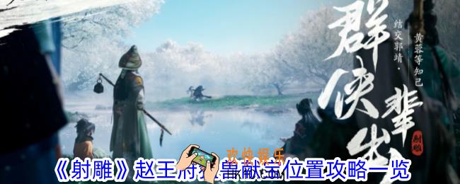 射雕赵王府猛兽献宝在哪