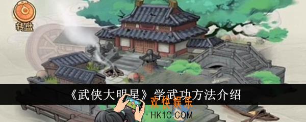武侠大明星怎么学武功