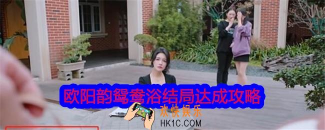 美女请别影响我学习欧阳韵鸳鸯浴结局怎么达成