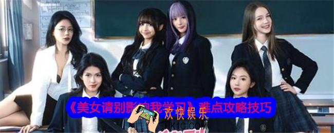 美女请别影响我学习难点怎么过