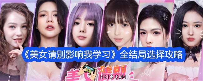 美女请别影响我学习游戏攻略