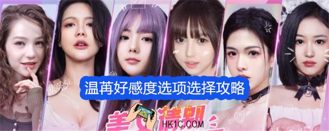 美女请别影响我学习温苒好感度选项怎么选择