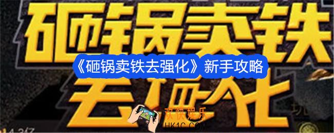 砸锅卖铁去强化新手怎么玩