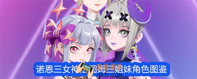 众神派对诺恩三女神法图姆三姐妹怎么样