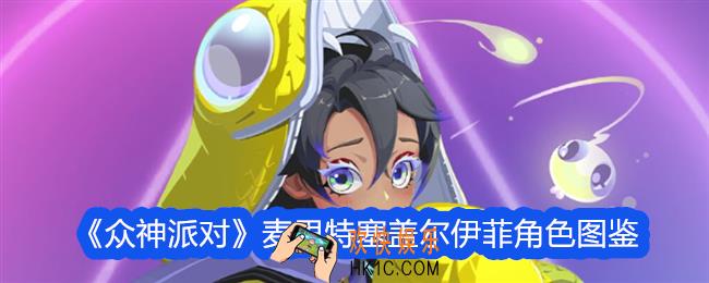 众神派对麦里特塞盖尔伊菲怎么样