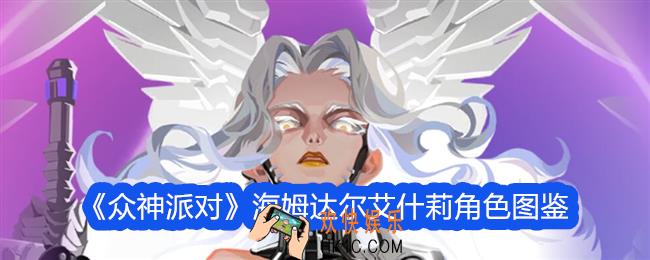 众神派对海姆达尔艾什莉怎么样
