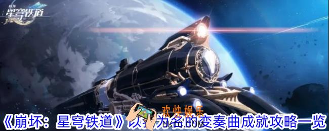 崩坏星穹铁道以我为名的变奏曲成就怎么获取