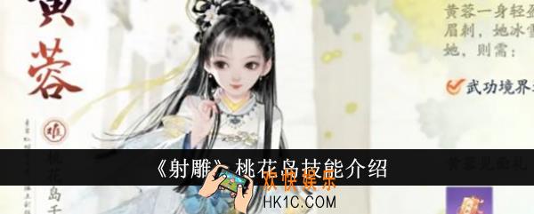 射雕桃花岛技能是什么