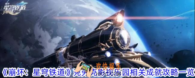 崩坏星穹铁道克劳克影视乐园相关成就怎么获取