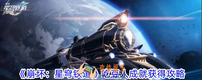 崩坏星穹铁道吃豆人成就怎么获取