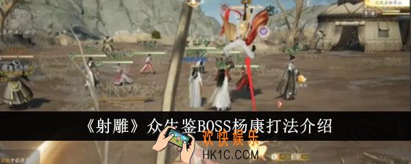 射雕众生鉴BOSS杨康怎么打