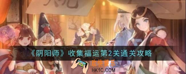 阴阳师收集福运第2关怎么通关