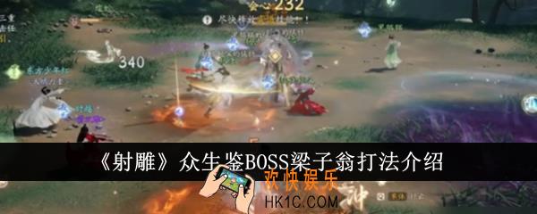 射雕众生鉴BOSS梁子翁怎么打