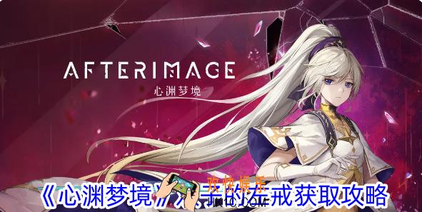 心渊梦境双子的左戒在哪里