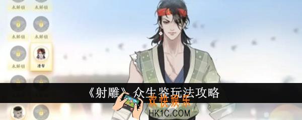 射雕众生鉴怎么玩