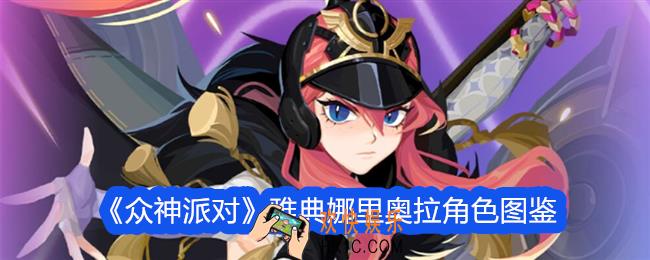 众神派对雅典娜里奥拉怎么样
