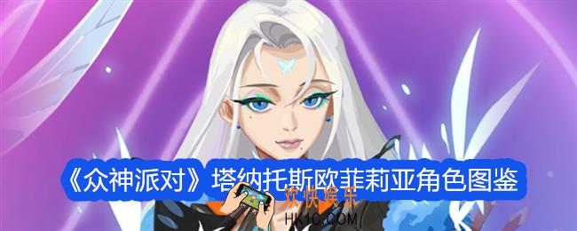 众神派对塔纳托斯欧菲莉亚怎么样