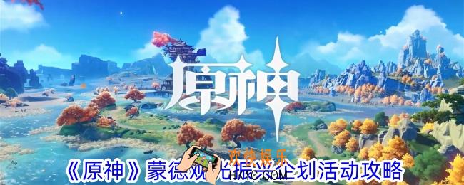 原神蒙德观光振兴企划活动怎么玩