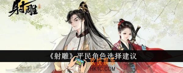 射雕平民角色怎么选