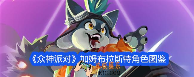 众神派对加姆布拉斯特怎么样