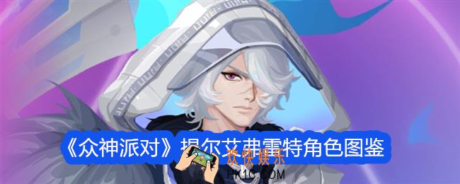 众神派对提尔艾弗雷特怎么样
