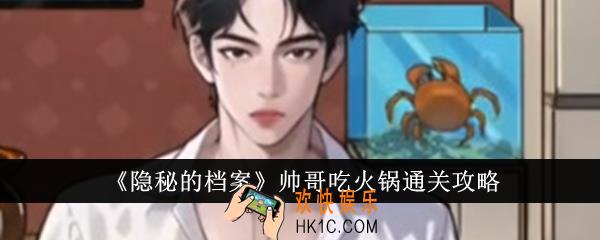 隐秘的档案帅哥吃火锅怎么通关
