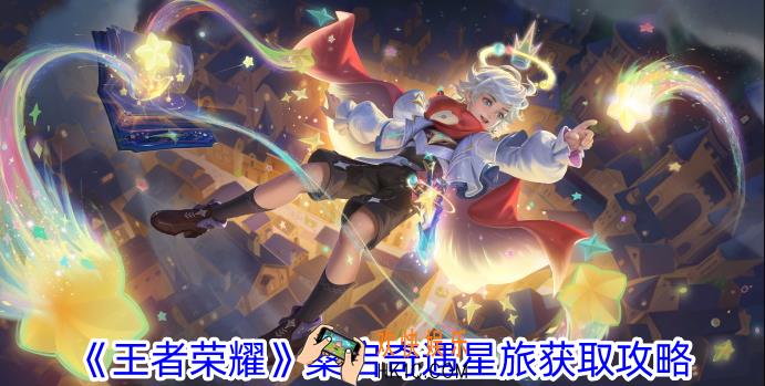 王者荣耀桑启奇遇星旅怎么获得