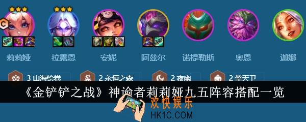 金铲铲之战神谕者莉莉娅九五阵容怎么搭配