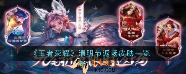 王者荣耀清明节返场皮肤有哪些